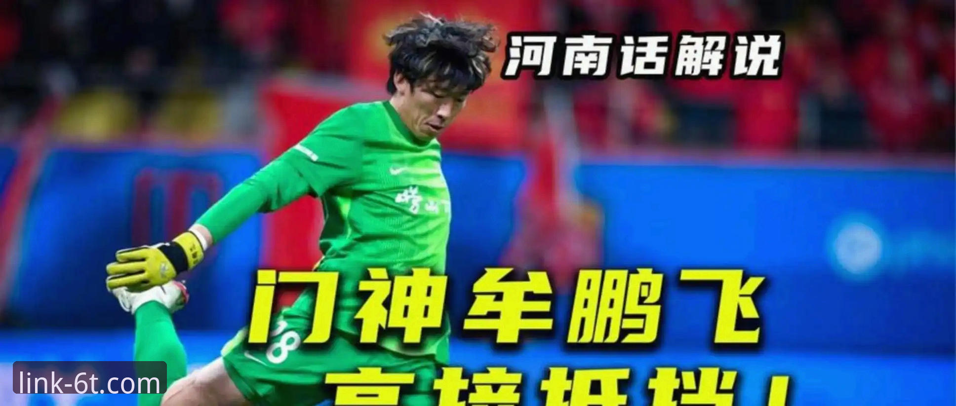 青岛海牛3-1力克上海海港创13年纪录，6T体育平台用户热议这场经典逆转